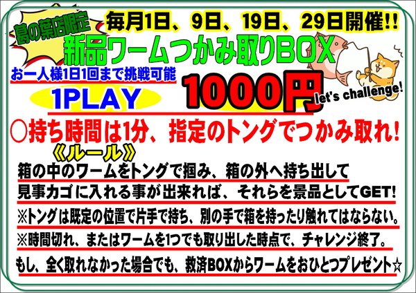 葛の葉店【店頭イベント情報】「毎月１日、９日、１９日、２９日は新品ワーム掴み取りイベント開催！」（葛の葉店）サムネイル