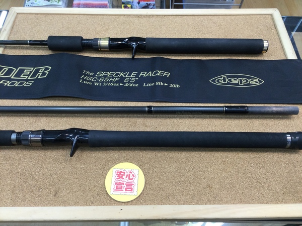 狭山店　本日の釣具買取商品　第３弾！「ｄｅｐｓ　〇旧サイドワインダー　ＨＧＣ‐６５ＨＦ　スペックルレーサー（前期モデル）〇ヒュージュカスタム　Ｈ３Ｓ‐８１ＲＦ（前期型ガイドモデル）などが、買取入荷しました！」（狭山店）サムネイル