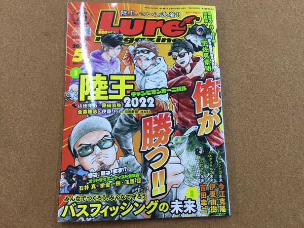 葛の葉店【新製品入荷情報】「内外出版社 ルアーマガジン２０２３年５月号（最新号）」が入荷いたしました！（葛の葉店）サムネイル