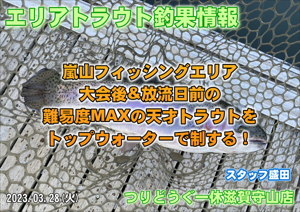 【2023年3月28日】嵐山フィッシングエリア釣果情報！つりどうぐ一休滋賀守山店サムネイル