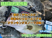 【2023年3月5日】琵琶湖釣果情報！つりどうぐ一休滋賀守山店サムネイル