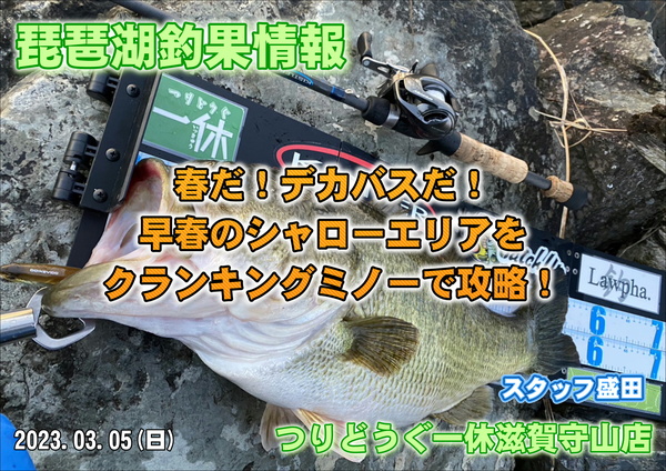 【2023年3月5日】琵琶湖釣果情報！つりどうぐ一休滋賀守山店サムネイル