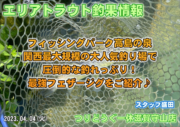 【2023年4月4日】フィッシングパーク高島の泉釣果情報！つりどうぐ一休滋賀守山店サムネイル