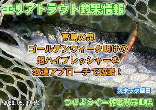 【2023年5月9日】フィッシングパーク高島の泉釣果情報！つりどうぐ一休滋賀守山店サムネイル