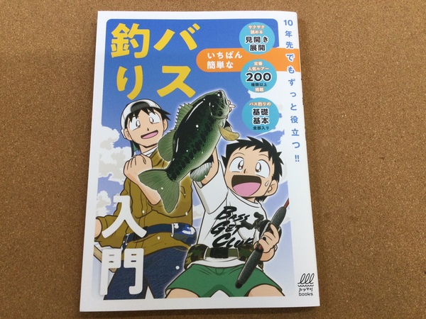 葛の葉店【新製品入荷情報☆第３弾☆】「内外出版社 ○いちばん簡単なバス釣り入門（新製品）」が入荷いたしました！（葛の葉店）サムネイル