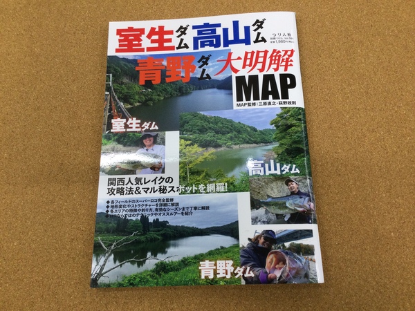 （新製品入荷情報☆第2弾☆）つり人社 室生ダム・高山ダム・青野ダム大明解ＭＡＰ　　再入荷致しました！（寝屋川店）サムネイル