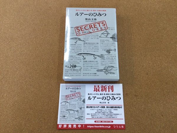 葛の葉店【新製品入荷情報☆第２弾☆】「つり人社　ルアーのひみつ」が入荷いたしました！（葛の葉店）サムネイル