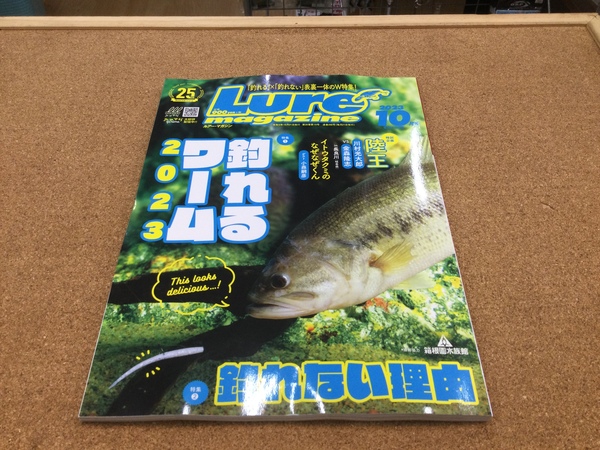 狭山店【新製品入荷情報】「内外出版社　ルアーマガジン　２０２３年１０月号（新刊）が、入荷しました！」（狭山店）サムネイル