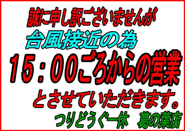 葛の葉店【８月１５日、台風接近の為営業時間変更】のお知らせ（葛の葉店）サムネイル