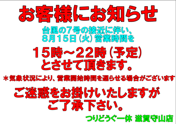 滋賀守山店　台風７号接近に伴う、営業時間変更のお知らせ。サムネイル