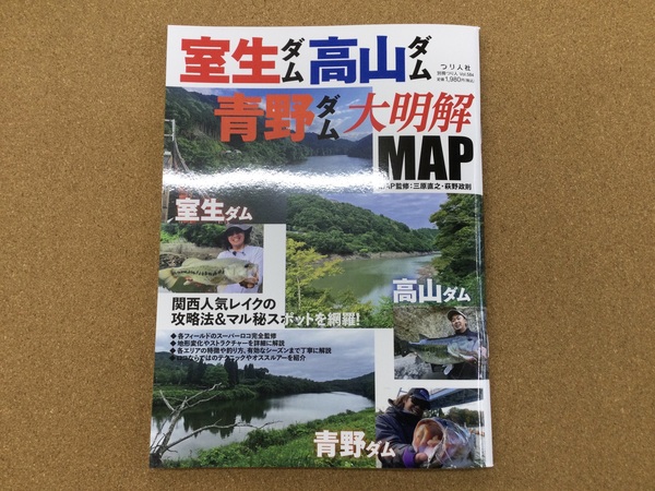 （新製品入荷情報）つり人社　室生ダム・高山ダム・青野ダム大明解ＭＡＰ　入荷致しました！（寝屋川店）サムネイル