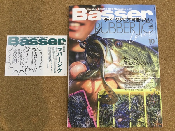 狭山店【新製品入荷情報】「つり人社　ＢＡＳＳＥＲ　２０２３年１０月号（新刊）が、入荷しました！」（狭山店）サムネイル