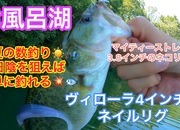 葛の葉店スタッフ　津風呂湖釣果情報　【２０２３年８月２日】サムネイル