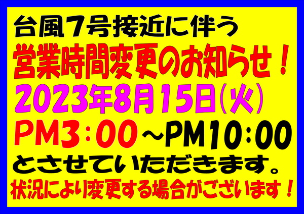 狭山店「台風７号接近に伴う営業時間変更のお知らせ！」（狭山店）サムネイル