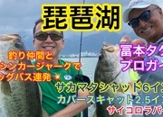 葛の葉店スタッフ　「番外編」琵琶湖釣果情報　【２０２３年８月９日】サムネイル