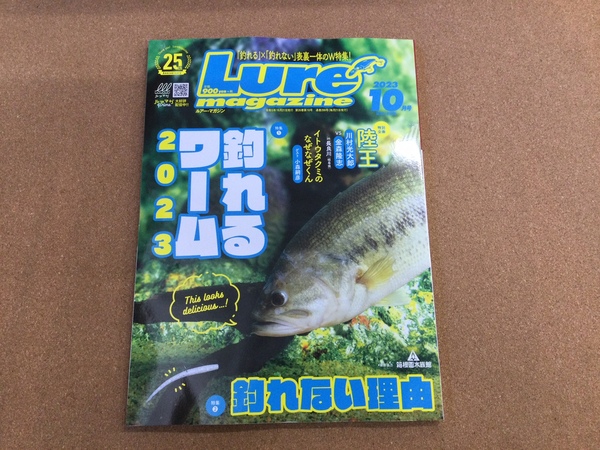 葛の葉店【新製品入荷情報】「内外出版社 ルアーマガジン２３　１０月号（最新号）」が入荷いたしました！（葛の葉店）サムネイル