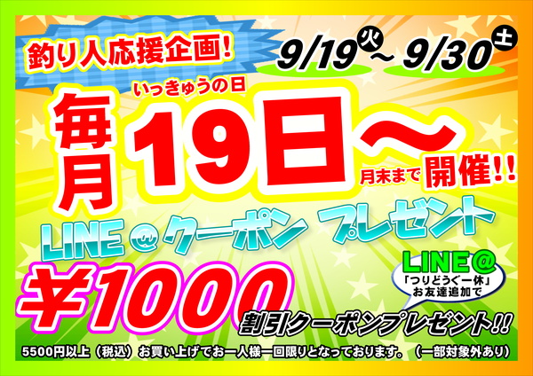 【毎月19日より開催】5500円以上のお買い物で使える1000円引きLINEクーポン【釣り人応援！】サムネイル