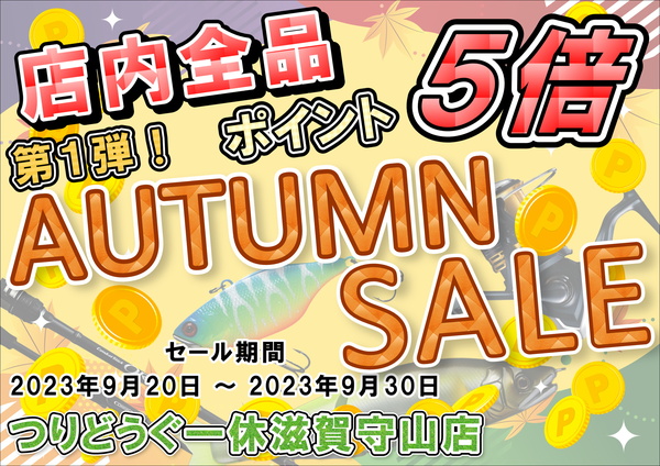 滋賀守山店　秋の爆釣セール第1弾として、店内全品ポイント5倍セール開催中です！　サムネイル