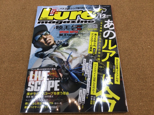 狭山店【新製品入荷情報】「内外出版社　ルアーマガジン　２０２３年１２月号（新刊）が、入荷しました！」（狭山店）サムネイル