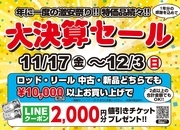 【大決算セール】新品ロッド・新品リール・中古ロッド・中古リール10000円(税込)以上のお買い物で使える2000円引きLINEクーポン【全店開催！】サムネイル