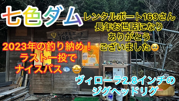 葛の葉店スタッフ　七色ダム釣果情報　【２０２３年１２月２０日】サムネイル