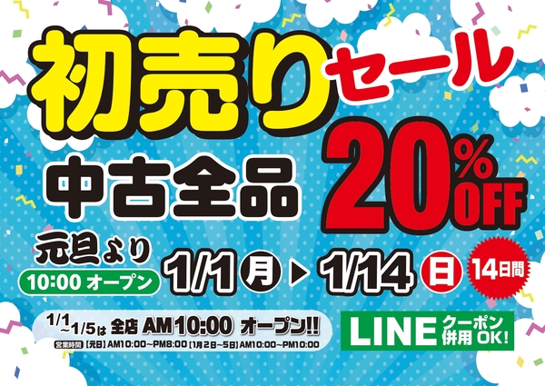 滋賀守山店　2024年お正月新春初売りセール【中古全品20%OFF！】サムネイル