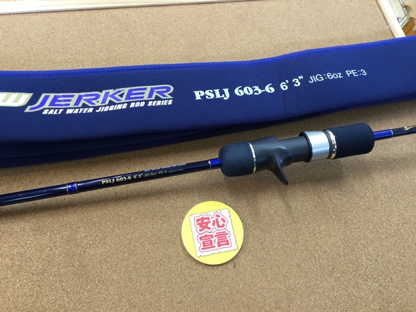 【最新釣具買取情報】「エバーグリーン ○ポセイドン　スロージャーカー ＰＳＬＪ６０３－６、ダイワ ○モアザンブランジーノＡＧＳ MT　BR　AGS94ML、アブガルシア ○ソルティースタイル STKS-832MLｰKR」買取り入荷致しました。（つりどうぐ一休　葛の葉店）サムネイル
