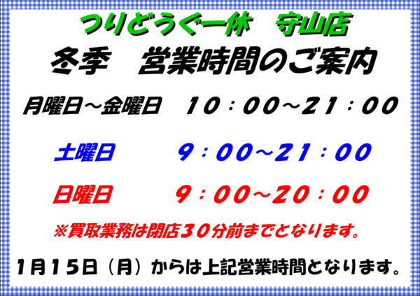 滋賀守山店　2024年　冬季営業時間のお知らせサムネイル