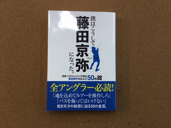 葛の葉店【新製品入荷情報】「つり人社 僕はこうして藤田京弥になった（新製品）」が入荷いたしました！（葛の葉店）サムネイル