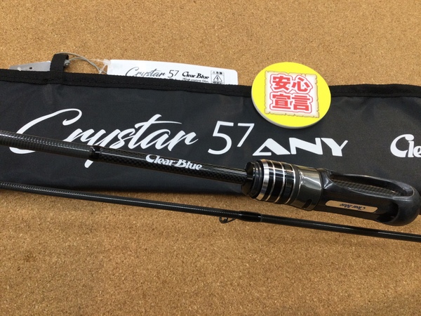 【最新釣具買取情報☆第３弾☆】「クリアブルー ○クリスター５７　ＡＮＹ」買取り入荷致しました。（つりどうぐ一休　葛の葉店）サムネイル