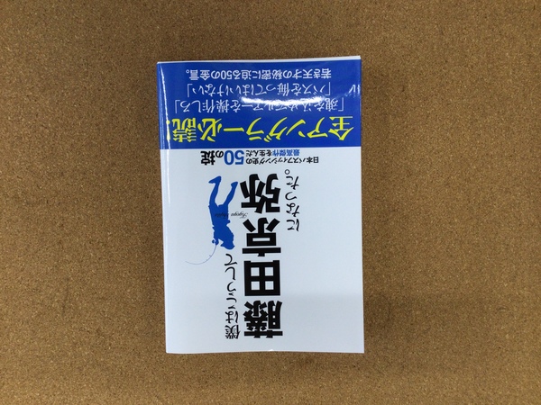 （新製品入荷情報）つり人社　僕はこうして藤田京弥になった。　入荷致しました！（寝屋川店）サムネイル