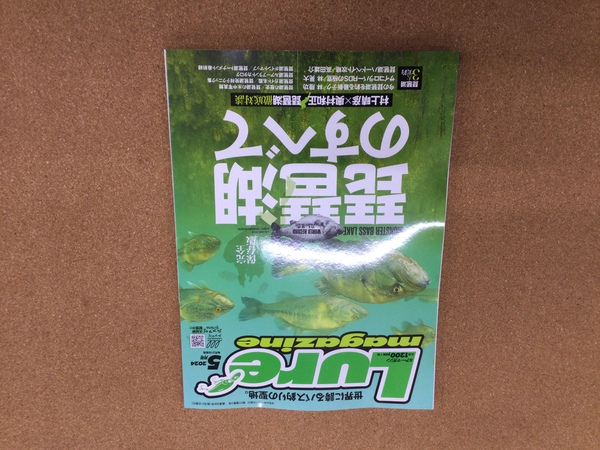 （新製品入荷情報）内外出版社　ルアーマガジン２０２４年５月号　入荷致しました！（寝屋川店）サムネイル