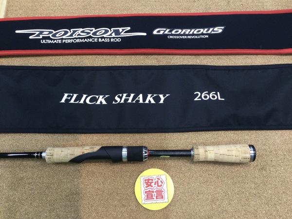 狭山店　本日の釣具買取商品！「シマノ×ジャッカル　１１ポイズン・グロリアス　２６６Ｌ　フリックシェイキーが、買取入荷しました！」（狭山店）サムネイル