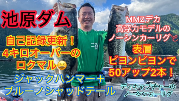葛の葉店スタッフ　池原ダム釣果情報　【２０２４年７月４日】サムネイル