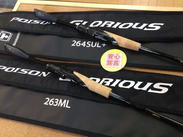 【最新釣具買取情報】「シマノ×ジャッカル ２１ポイズングロリアス ○２６４ＳＵＬ+ ○２６３ＭＬ」買取り入荷致しました。（つりどうぐ一休　葛の葉店）サムネイル