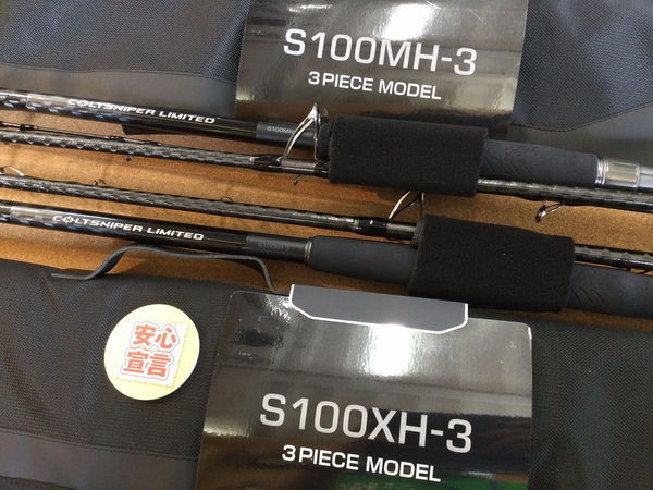 【最新釣具買取情報☆第３弾☆】「シマノ コルトスナイパーリミテッド ○Ｓ１００ＭＨ－３ ○Ｓ１００ＸＨ－３」買取り入荷致しました。（つりどうぐ一休　葛の葉店）サムネイル