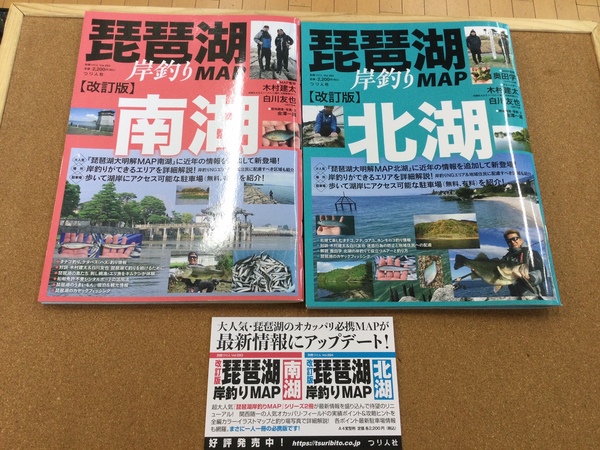 葛の葉店【新製品入荷情報】「つり人社 ○改訂版　琵琶湖岸釣りMAP南湖（新製品） ○改訂版　琵琶湖岸釣りMAP北湖（新製品）、○バサー２４　９月号新製品」が入荷いたしました！（葛の葉店）サムネイル