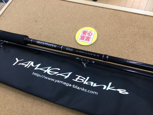 【最新釣具買取情報】「ヤマガブランクス ブルースナイパー９６ＭＬ」買取り入荷致しました。（つりどうぐ一休　葛の葉店）サムネイル