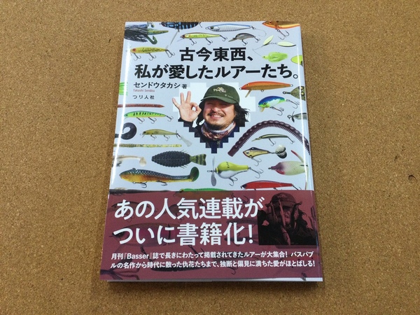 葛の葉店【新製品入荷情報】「つり人社　センドウタカシ著　古今東西　私が愛したルアーたち（再入荷）」が入荷いたしました！（葛の葉店）サムネイル