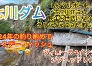 葛の葉店スタッフ　七川ダム釣果情報　【２０２４年１２月１８日】サムネイル