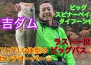 葛の葉店スタッフ　日吉ダム釣果情報　【２０２４年１２月１１日】サムネイル
