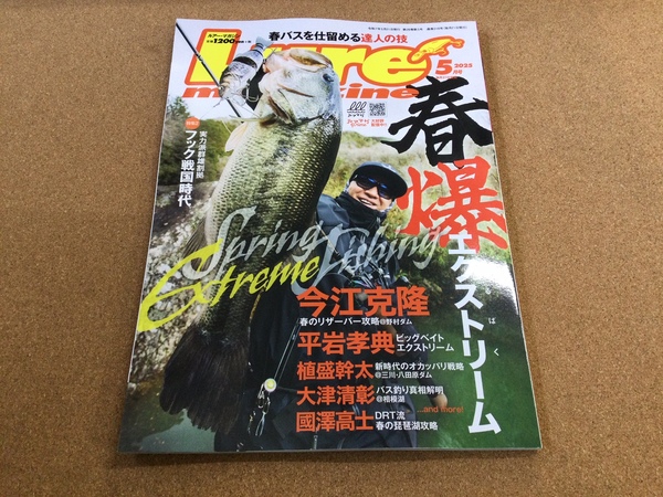 葛の葉店【新製品入荷情報】「内外出版社 ルアーマガジン２５　５月号（最新号）」が入荷いたしました！（葛の葉店）サムネイル