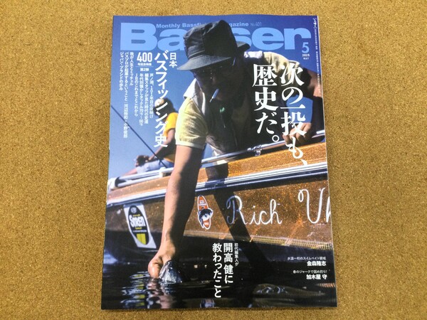 【寝屋川店】（新製品入荷情報）つり人社　バサー２０２５年５月　入荷致しました！サムネイル
