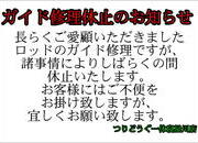 【寝屋川店】ガイド修理　一時休止のお知らせ！サムネイル