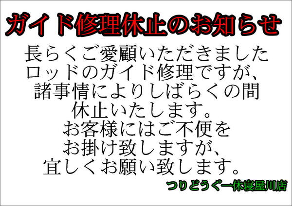 【寝屋川店】ガイド修理　一時休止のお知らせ！サムネイル
