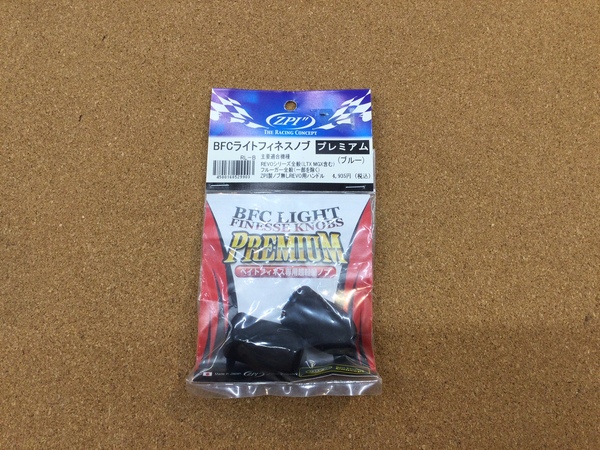 【最新釣具買取情報☆第２弾☆】「オフィスＺＰＩ　ＢＦＣライトフィネスノブ（プレミアム）＃ＲＥＶＯ用」買取り入荷致しました。（つりどうぐ一休　葛の葉店）サムネイル