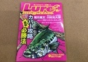 【新製品入荷情報☆第２弾☆】「内外出版社 ルアーマガジン２５　６月号（最新号）」が入荷いたしました！（葛の葉店）サムネイル