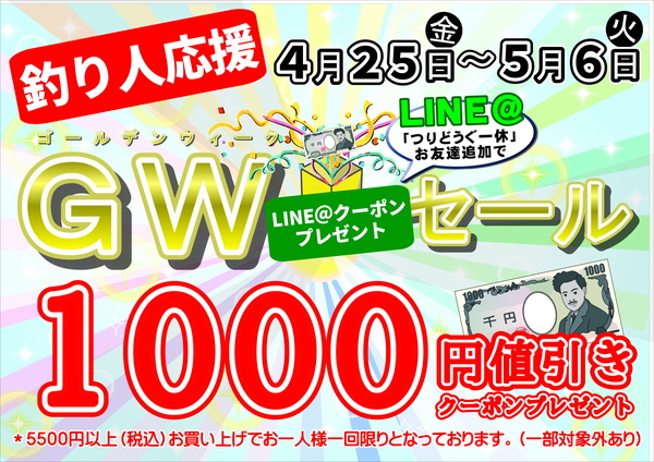 【滋賀守山店　GWセール】5500円以上のお買い物で使える1000円引きLINEクーポン【釣り人応援！】サムネイル