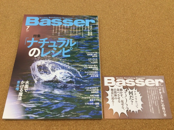 狭山店【新製品入荷情報】「つり人社　バサー２０２５年７月号（新刊）が、入荷しました！」（狭山店）サムネイル