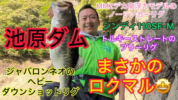 葛の葉店スタッフ　池原ダム釣果情報　【２０２５年５月８日】サムネイル